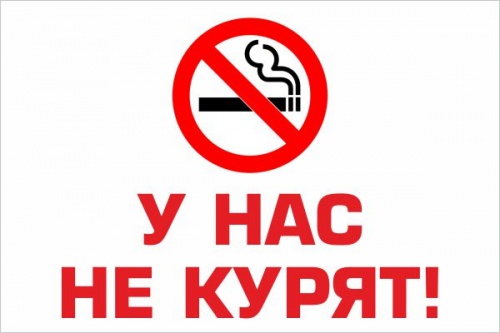 У нас не курят! №1 СШК-0113