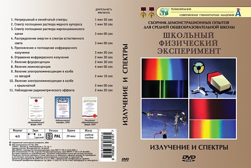 DVD Излучения и спектры 