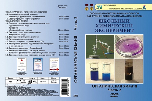 DVD Органическая химия ч.2 
