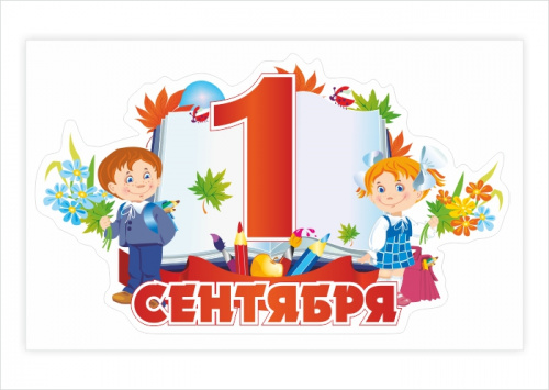 Наклейка "1 Сентября" №4