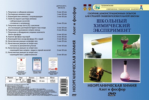 DVD Неорганическая химия. Азот и фосфор 