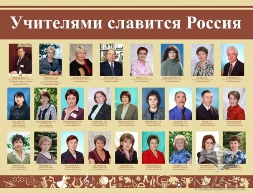 Учителями славится Россия