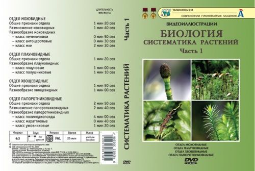DVD Систематика растений ч.1 (18 фрагментов)