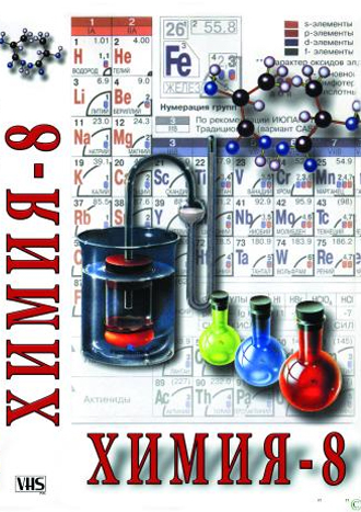 DVD Химия 8 класс (часть 1) 