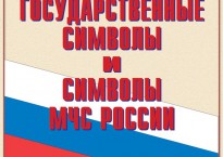Плакаты Государственные символы и символы МЧС России(14 шт. 300*410)