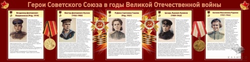 Герои Советского Союза в годы ВОВ 2
