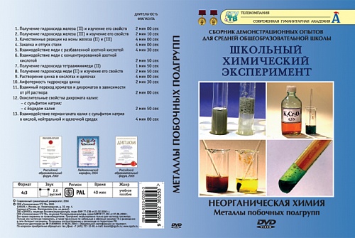 DVD Неорганическая химия. Металлы побочных подгрупп 