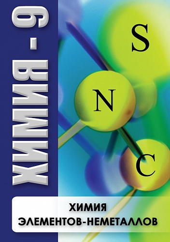 DVD Химия элементов-неметаллов 