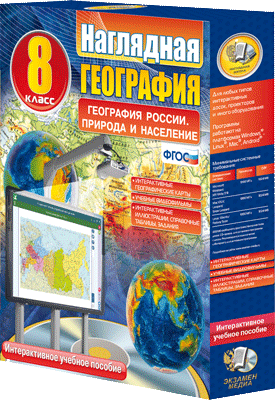 Интерактивный комплект. Наглядная география. География России. Природа и население. 8 класс