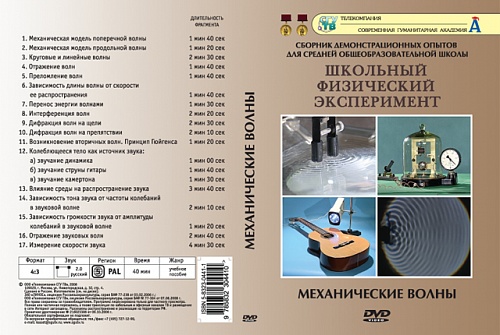 DVD Механические волны (19 опытов) 