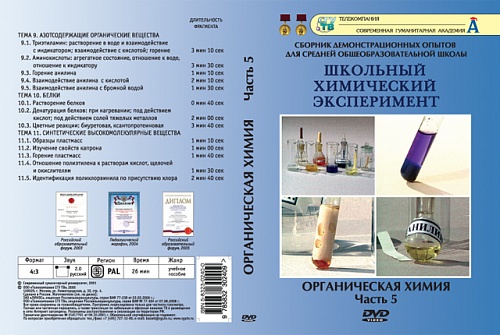 DVD Органическая химия ч.5 