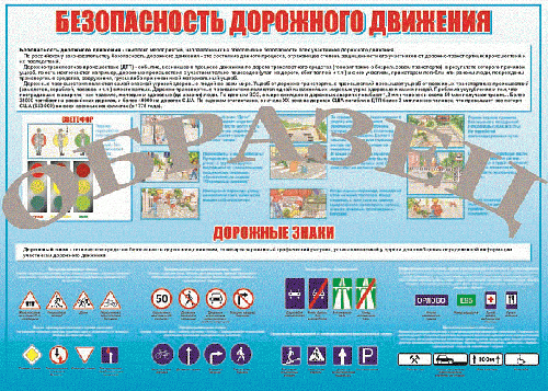 Плакат Безопасность дорожного движения 1000*1400 винил