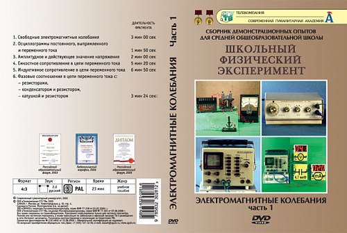 DVD Электромагнитные колебания ч.1 