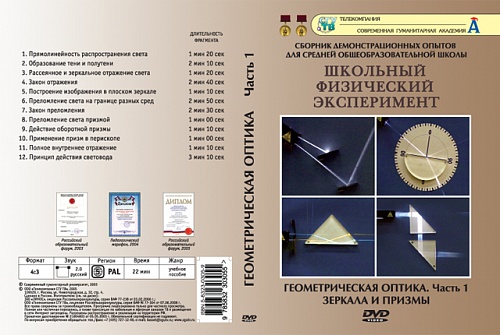 DVD Геометрическая оптика ч.1 