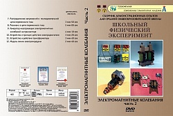 DVD Электромагнитные колебания ч.2 