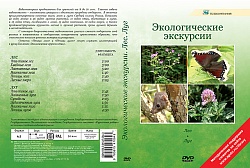 DVD Экологические экскурсии. Лес. Луг