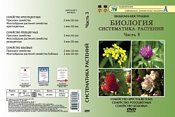 DVD Систематика растений ч.3 (6 фрагментов)