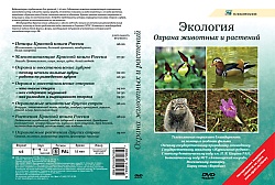 DVD Охрана животных и растений