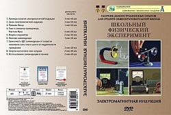 DVD Электромагнитная индукция (10 опытов) 