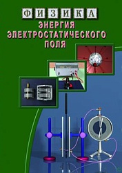 DVD Энергия электростатического поля 