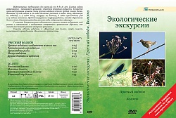 DVD Экологические экскурсии. Пресный водоём.Болото