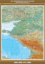 Юг Европейской части России. Физическая карта. 8 класс