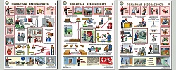 Плакаты "Пожарная безопасность" (3 шт.)