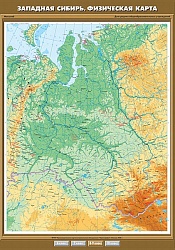 Западная Сибирь. Физическая карта. 8 класс