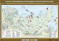 Особо охраняемые природные территории России. 8 класс