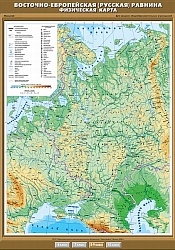 Восточно-Европейская (Русская) равнина. Физическая карта. 8 класс