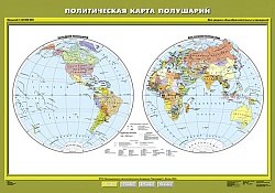 Политическая карта полушарий. 6 класс