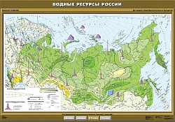 Водные ресурсы России. 8 класс