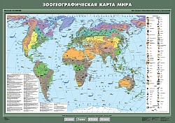 Зоогеографическая карта мира. 7 класс