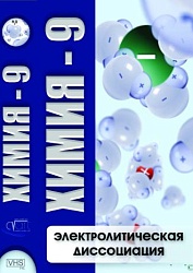 DVD Химия-9. Электролитическая дисоциация 