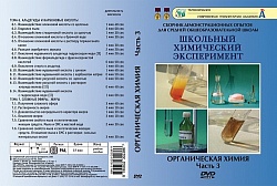 DVD Органическая химия ч.3 
