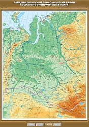 Западно-Сибирский экономический район. Социально-экономическая карта. 8 класс