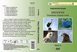 DVD Основные отряды птиц. Часть 2