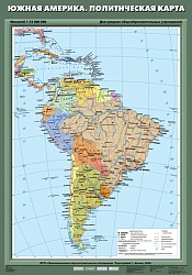 Южная Америка. Политическая карта. 7 класс