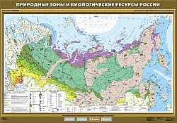 Природные зоны и биологические ресурсы России. 8 класс
