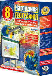 Интерактивный комплект. Наглядная география. География России. Природа и население. 8 класс