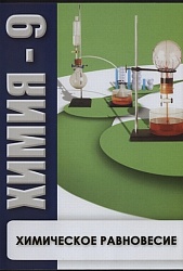 DVD Химия-9. Химическое равновесие 