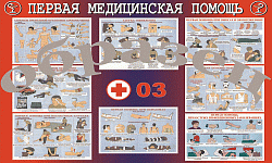 Плакат Первая медицинская помощь 1000*1400 винил
