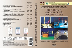 DVD Электрический ток в различных средах ч.2 