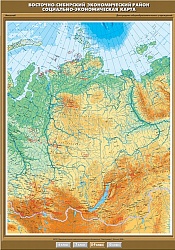 Восточно-Сибирский экономический район. Социально-экономическая карта. 8 класс