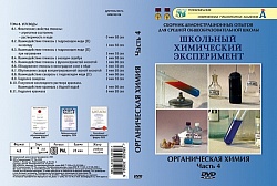 DVD Органическая химия ч.4 