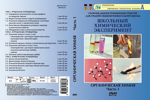 DVD Органическая химия ч.1 