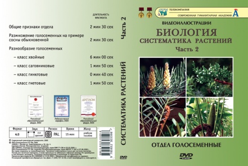 DVD Систематика растений ч.2 (6 фрагментов)
