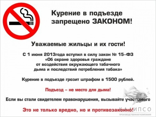 Курение в подъезде запрещено
