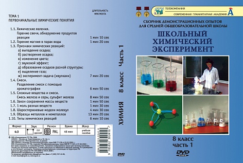 DVD Химия 8 класс ч.1 Первоначальные химические понятия 