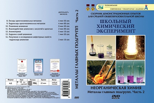 DVD Неорганическая химия. Металлы главных подгрупп ч.2 